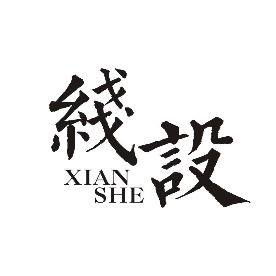 线设     XIANSHE  