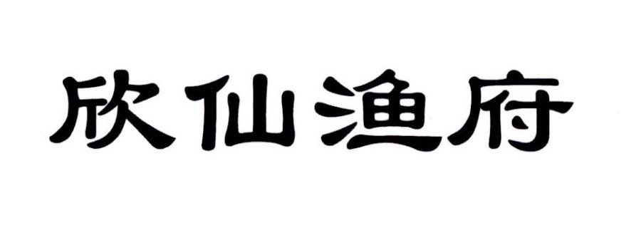 欣仙渔府