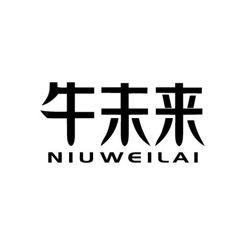 牛未来