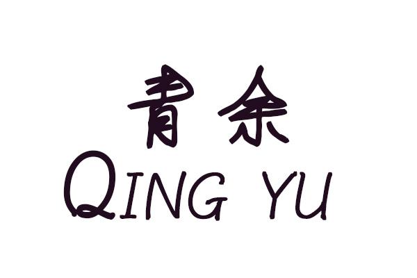 青余