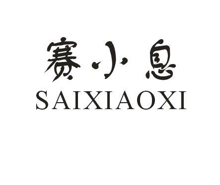 赛小息