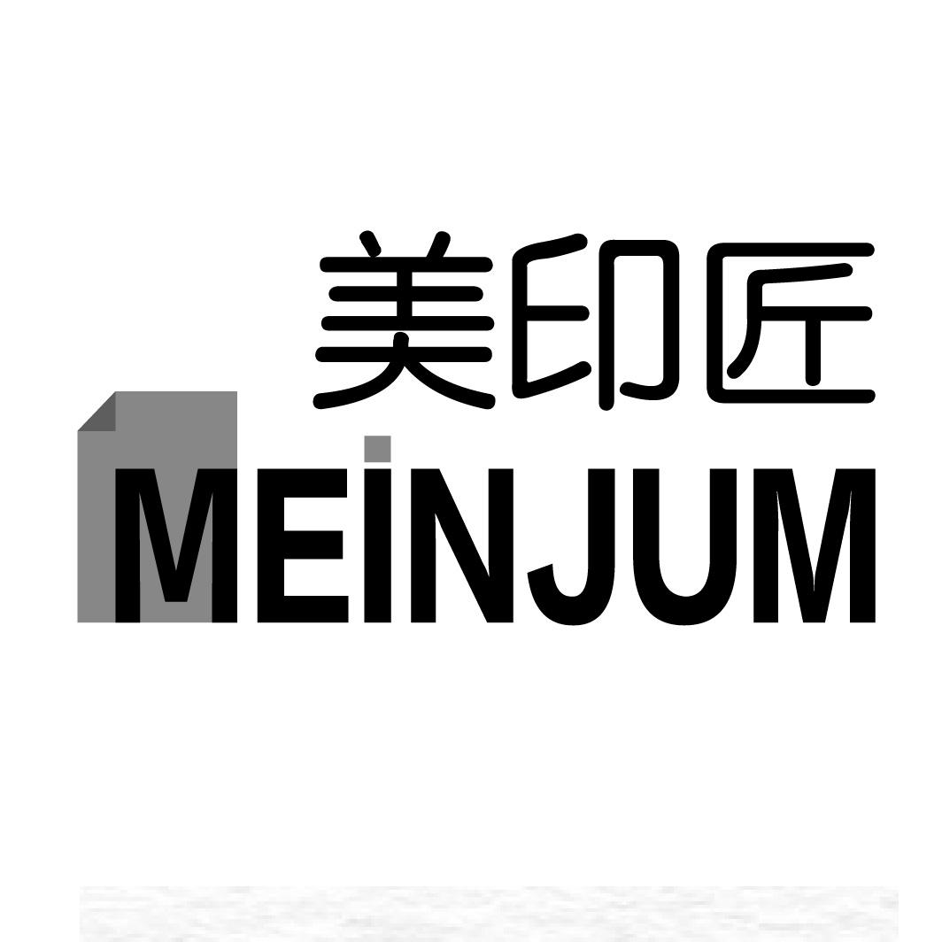 美印匠
MEINJUM