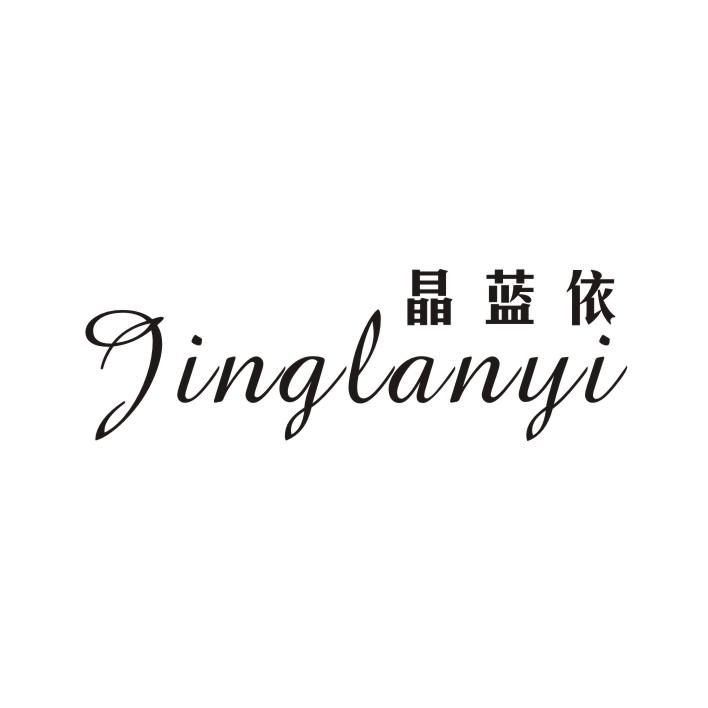 晶蓝依