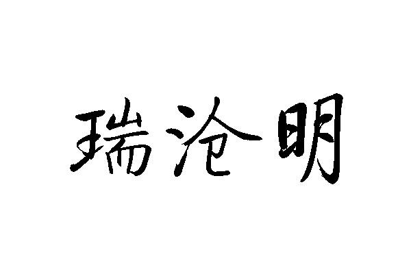 瑞沧明