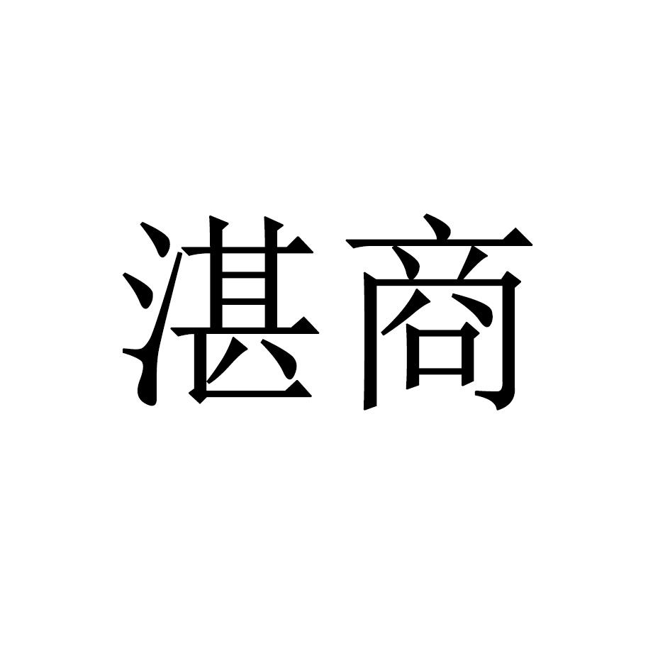 湛商