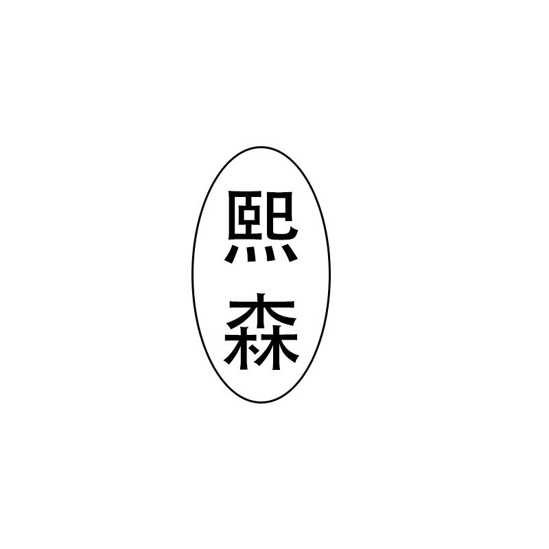 熙森