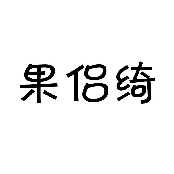 果侣绮