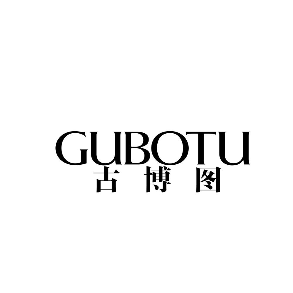 古博图