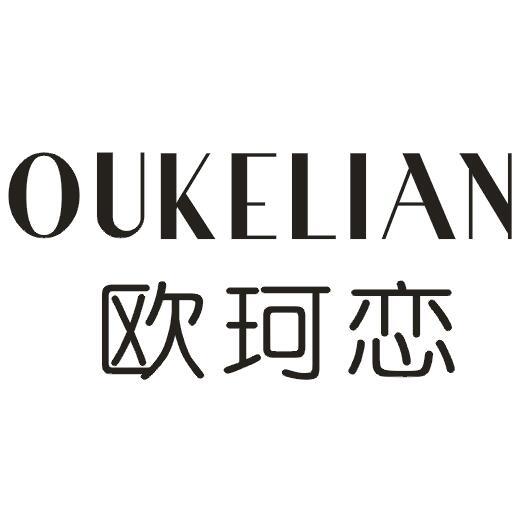 欧珂恋
