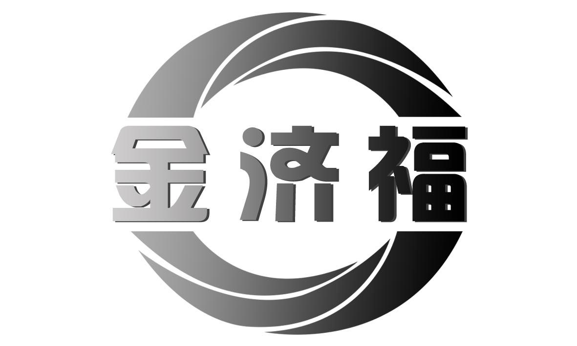 金济福