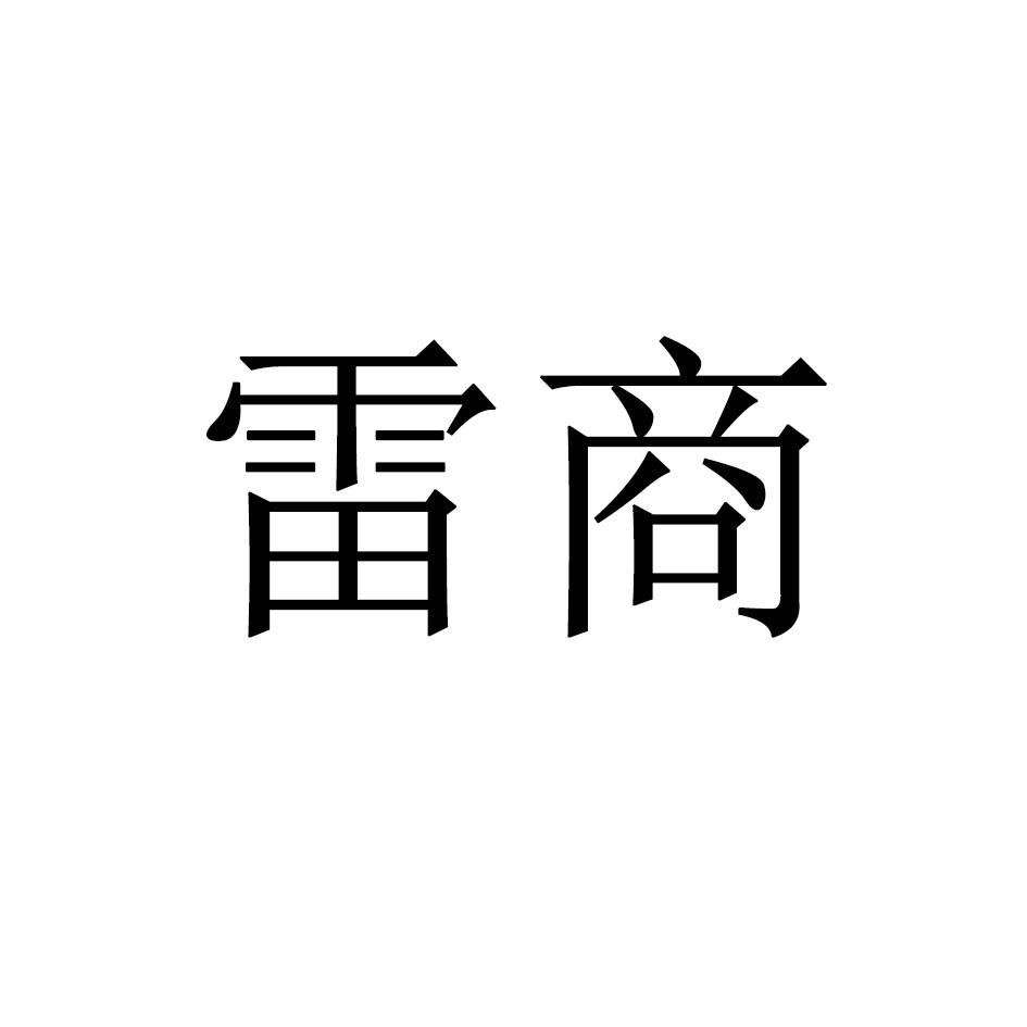 雷商