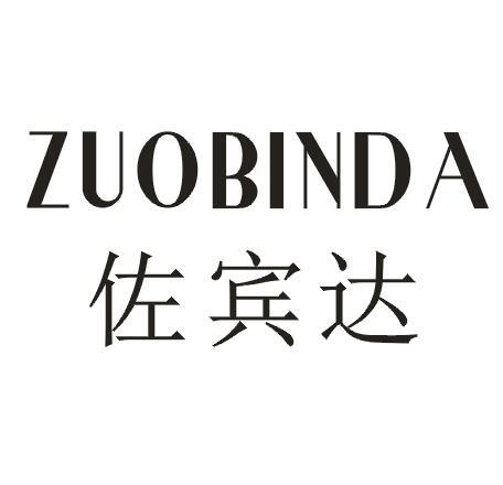 佐宾达