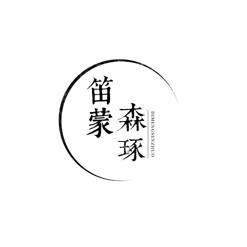 笛蒙森琢