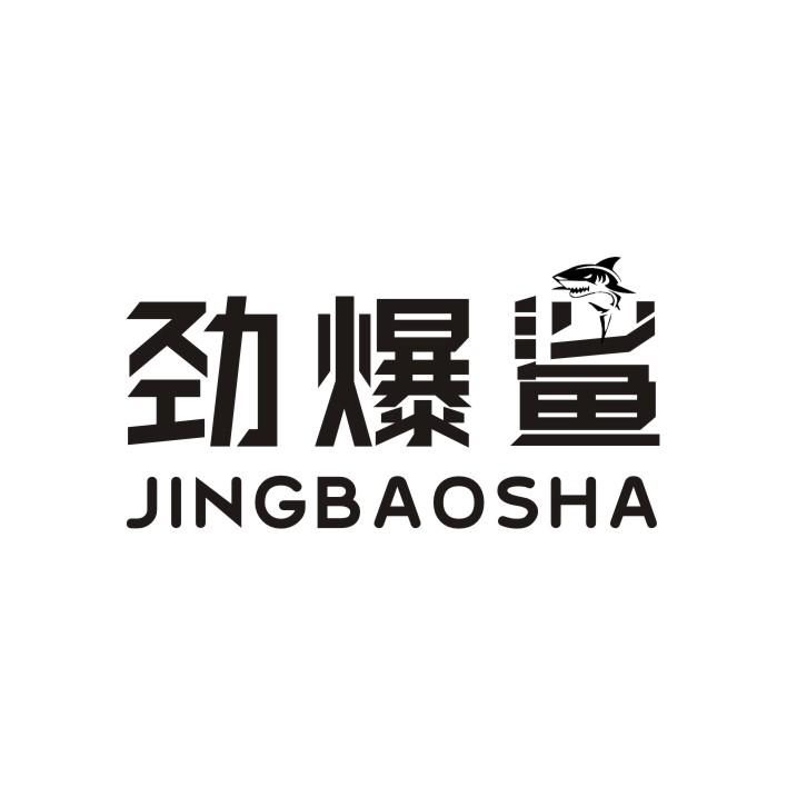 劲爆鲨