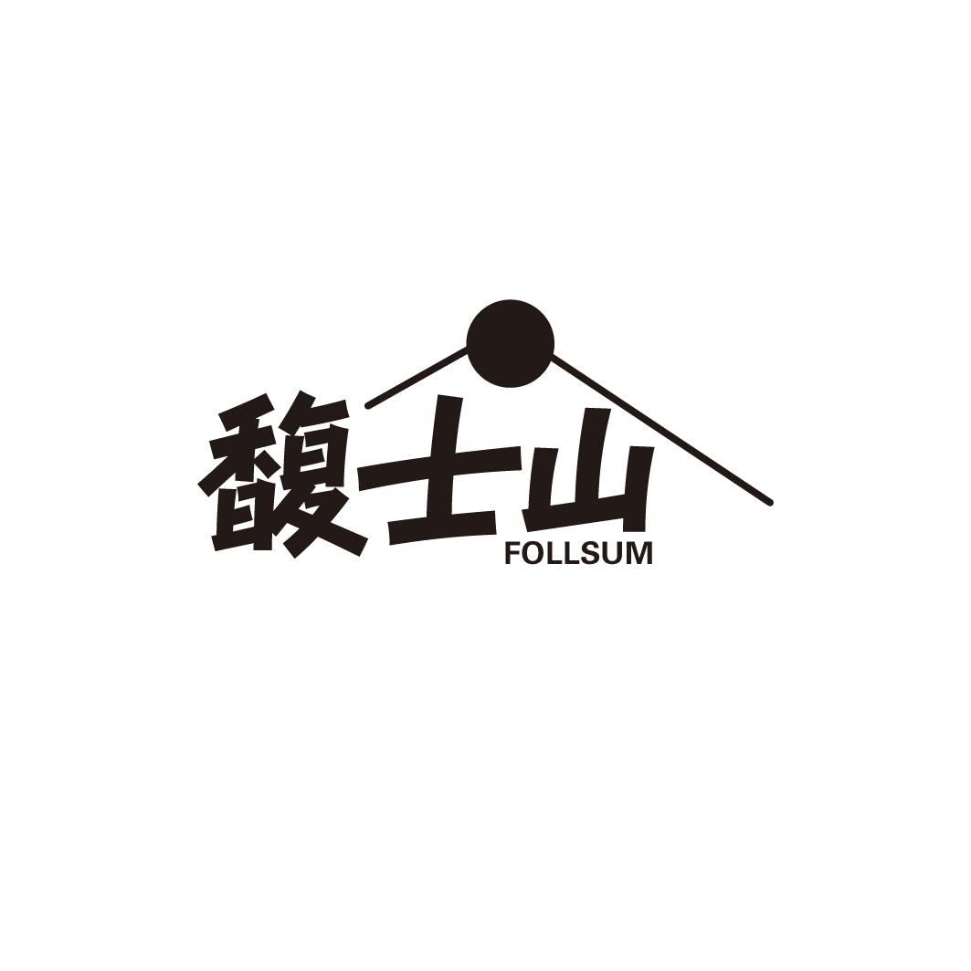 馥士山
FOLLSUM