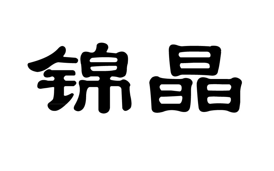 锦晶
