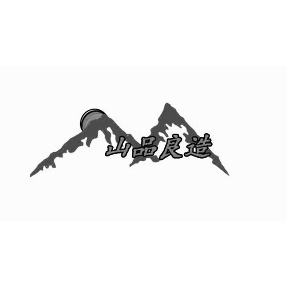 山品良造