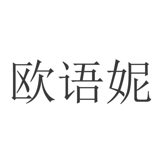 欧语妮