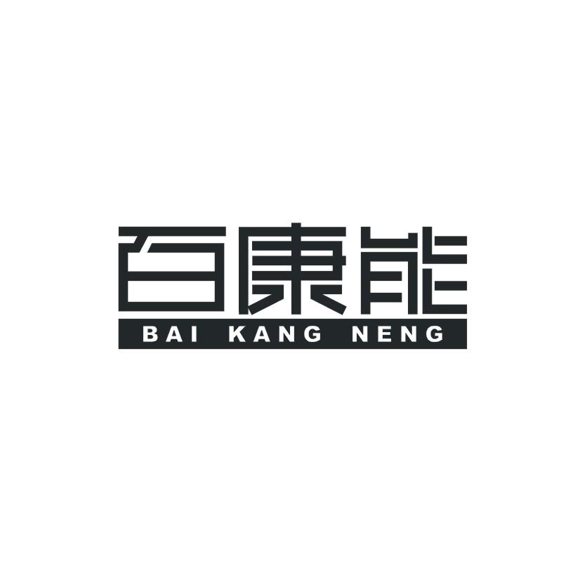 百康能
