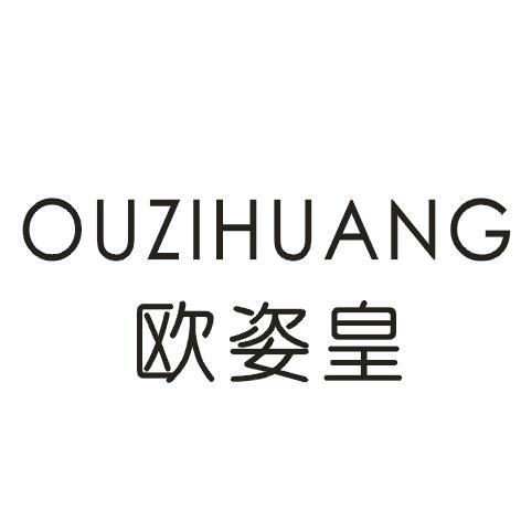 欧姿皇