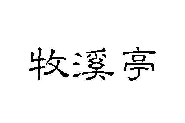 牧溪亭