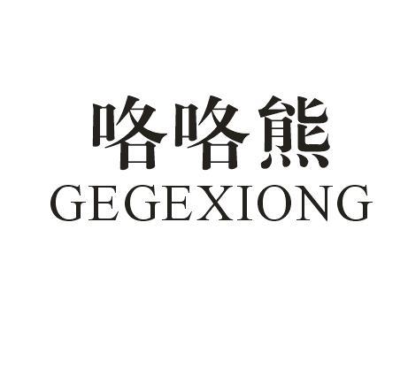 咯咯熊