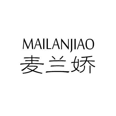 麦兰娇