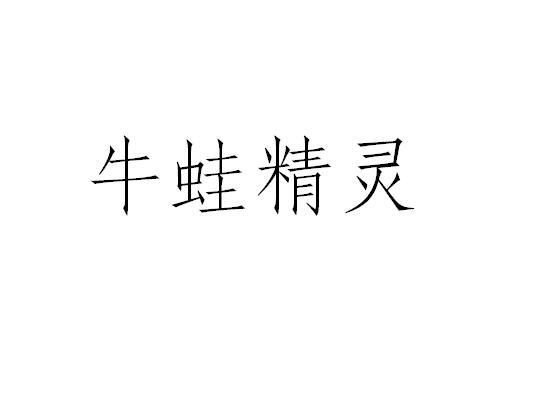 牛蛙精灵