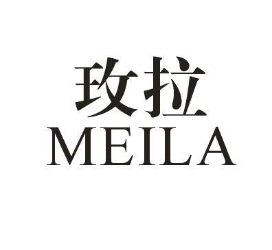 玫拉