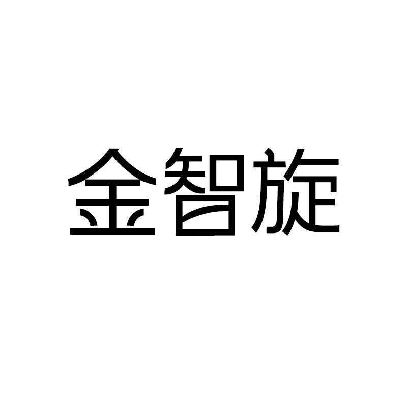 金智旋