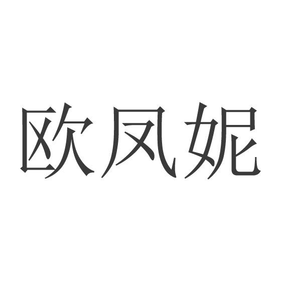 欧凤妮