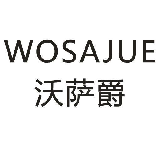 沃萨爵