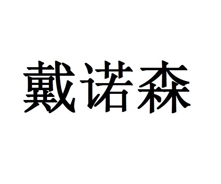 戴诺森