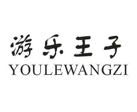 游乐王子