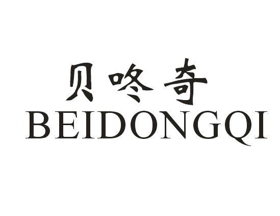 贝咚奇