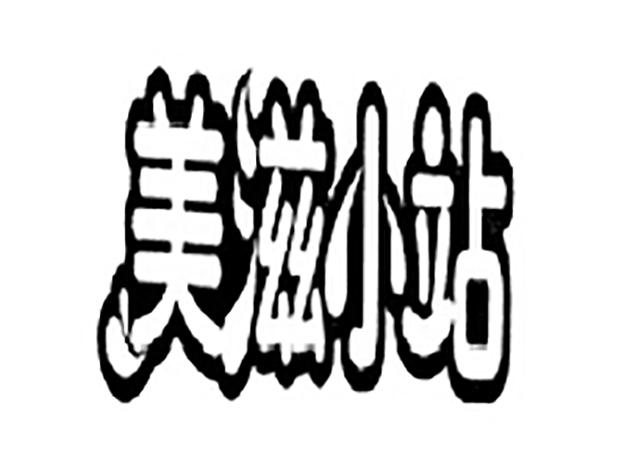 美滋小站