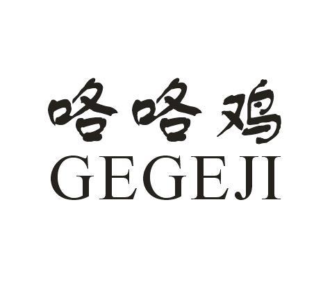 咯咯鸡