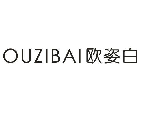 欧姿白