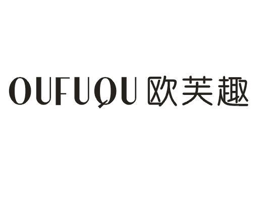 欧芙趣