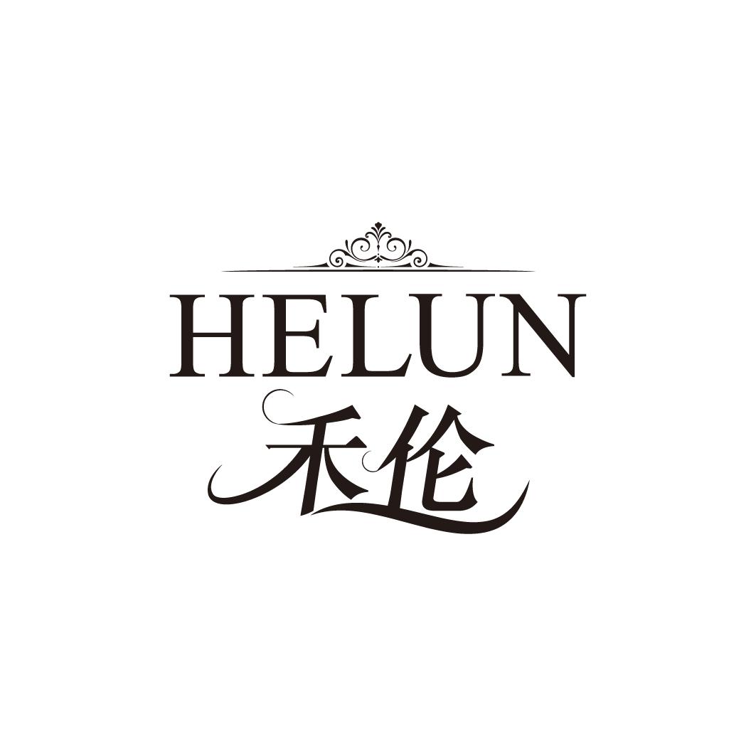 禾伦
HELUN
