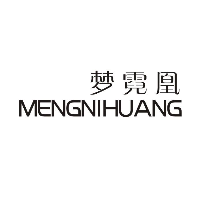 梦霓凰