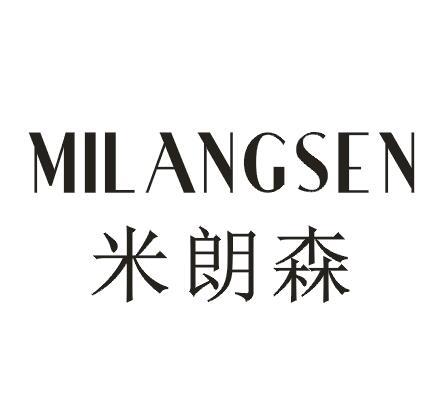 米朗森