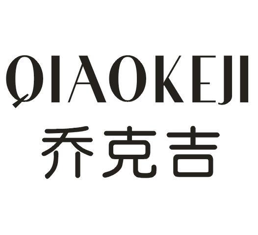 乔克吉