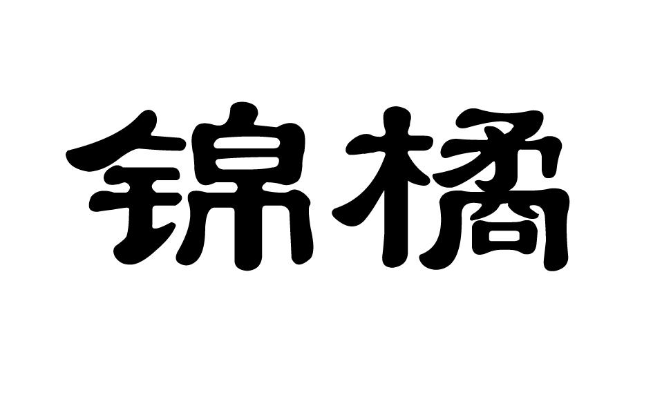锦橘