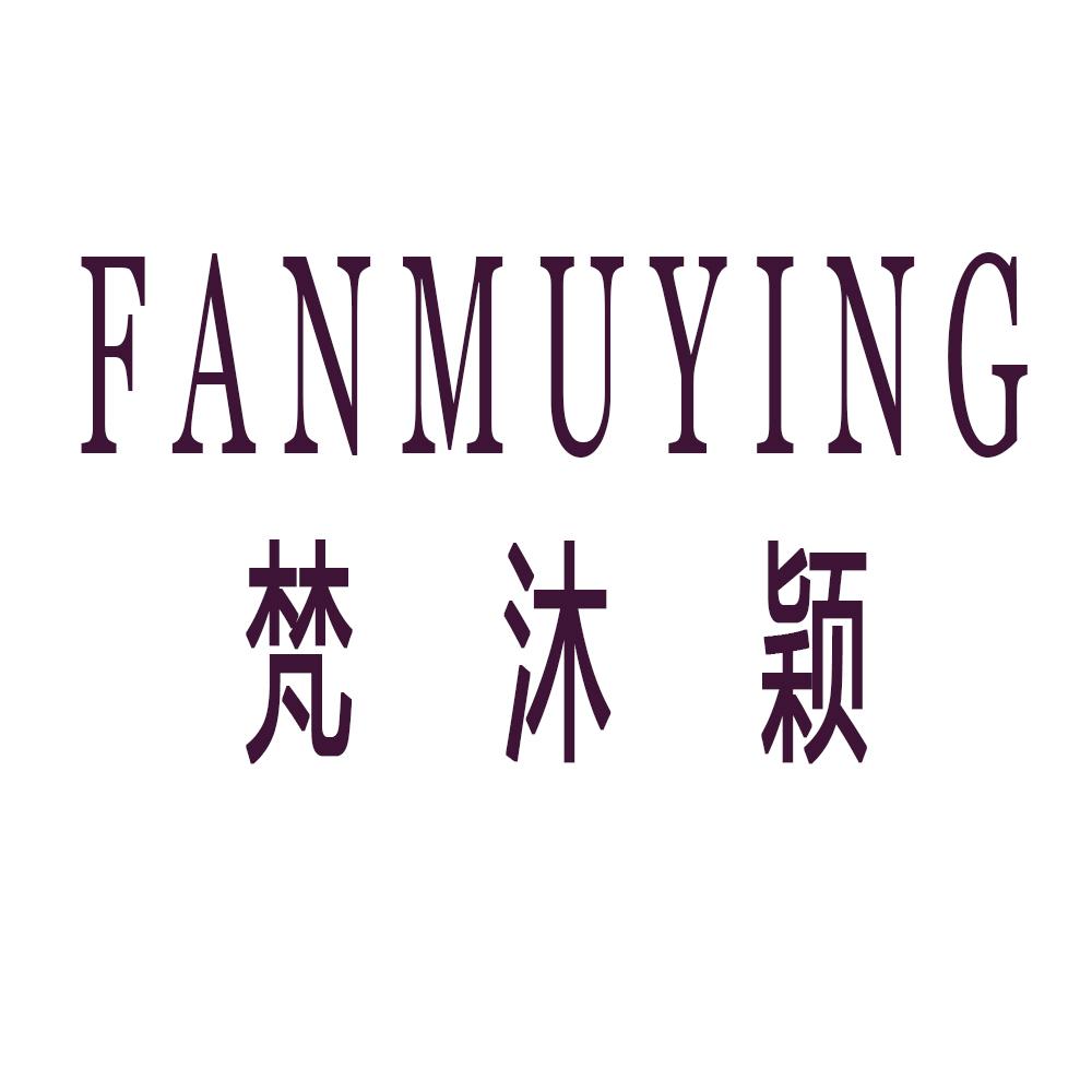 梵沐颖