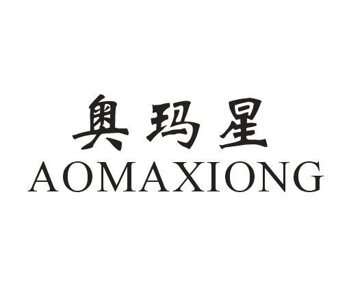 奥玛星
