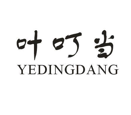 叶叮当