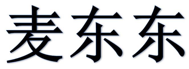 麦东东