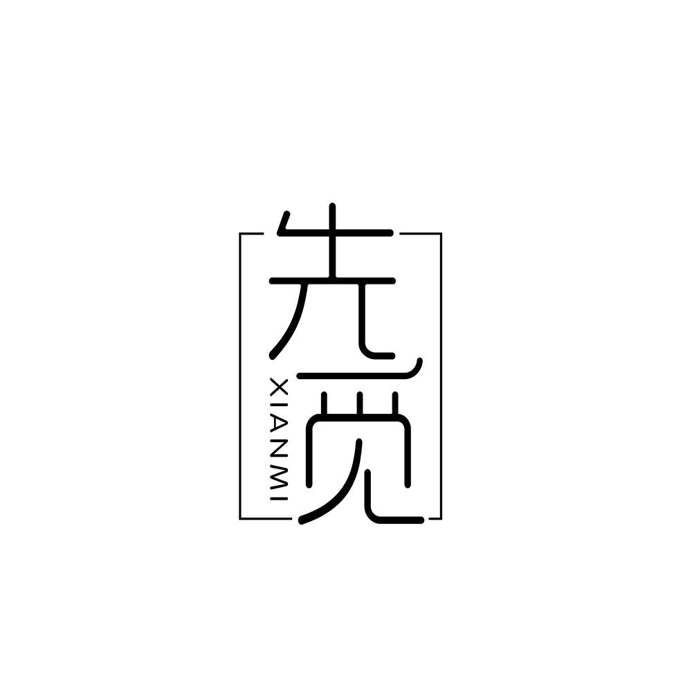 先觅