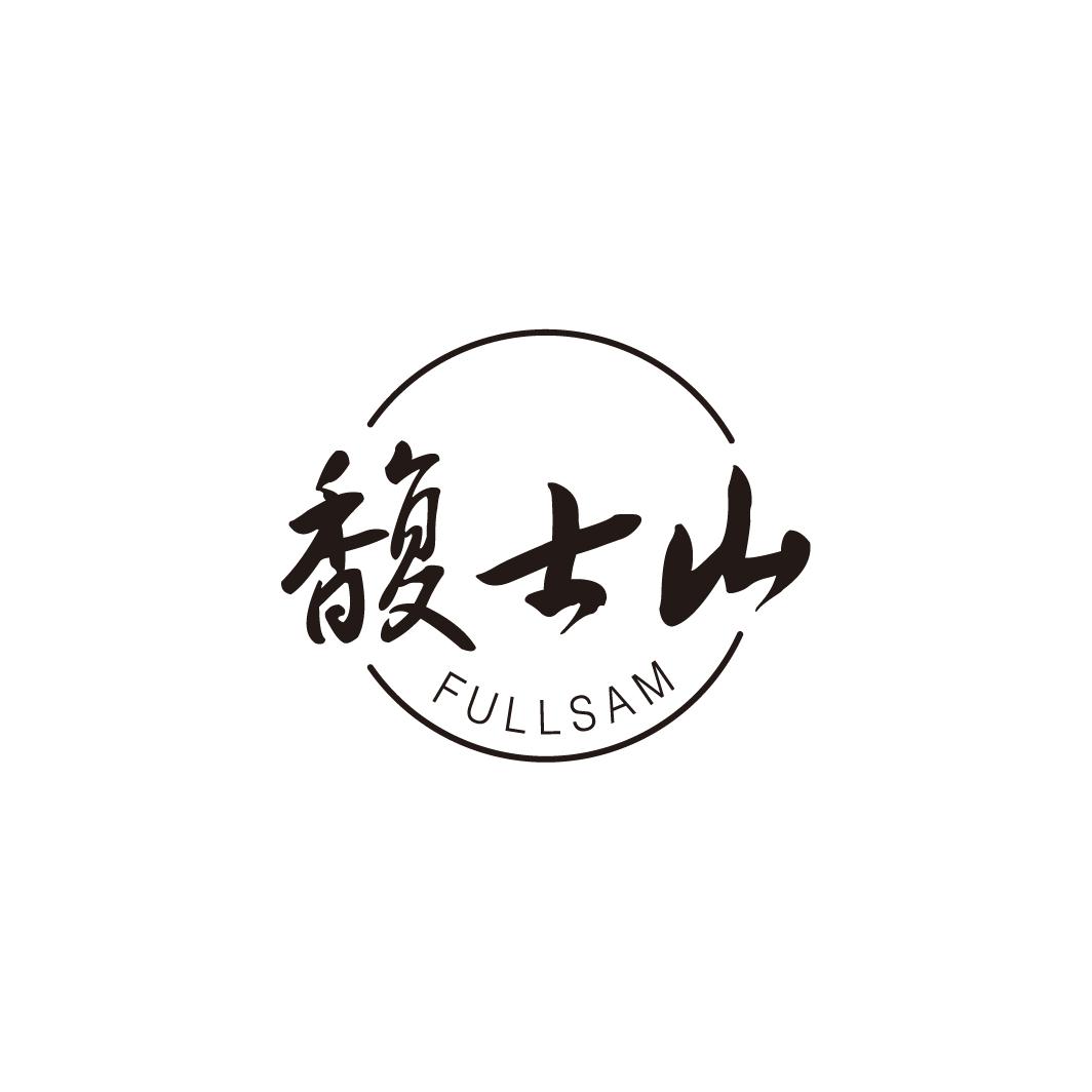 馥士山
FULLSAM